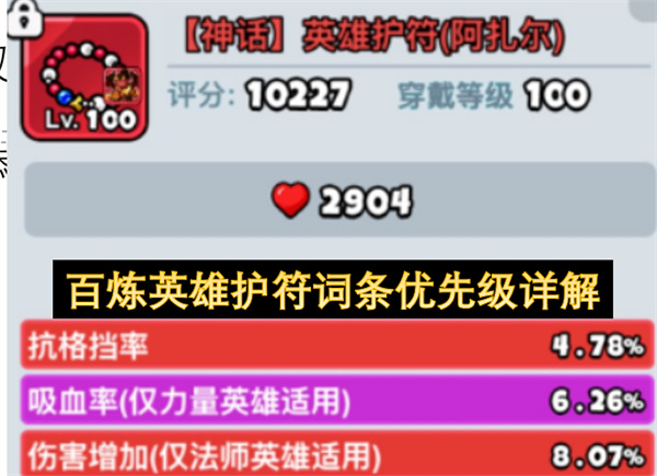 百炼英雄护符最强词条选择推荐