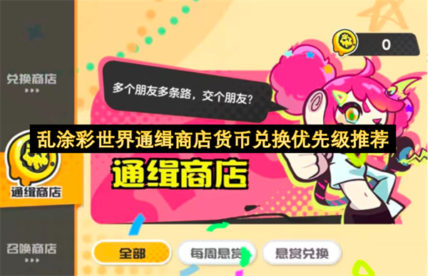 乱涂彩世界通缉商店最高性价比兑换方式