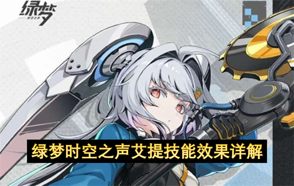 绿梦时空之声艾提技能机制玩法详解