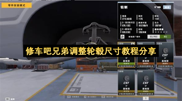 修车吧兄弟轮毂尺寸修改攻略指南