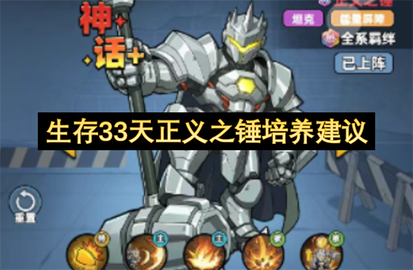 生存33天角色正义之锤培养方向及强度分析攻略