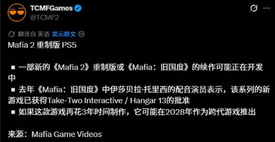 《四海兄弟2》或将迎来重制或续作？有消息称已获批