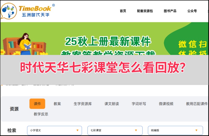 时代天华七彩课堂回放功能在哪里？时代天华七彩课堂观看回放教学