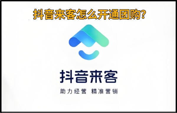 抖音来客开通团购详细流程