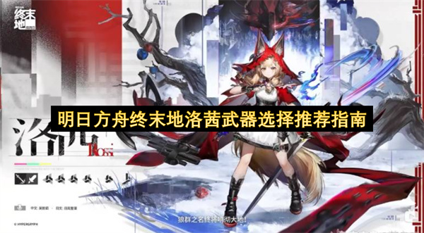 明日方舟终末地洛茜适配武器最强武器推荐