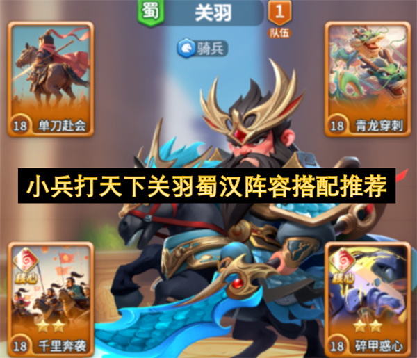 小兵打天下关羽蜀汉阵容配队养成思路解析