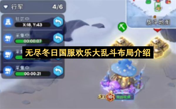 无尽冬日国服欢乐大乱斗玩法规则攻略