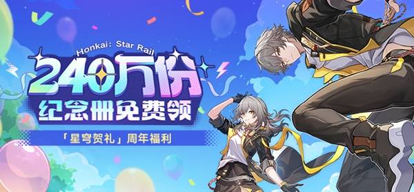 《崩坏星穹铁道》免费领取三周年纪念册活动规则详解