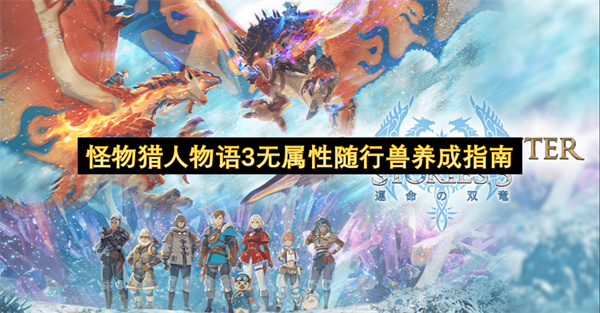 怪物猎人物语无属性随行兽培养方向思路分享
