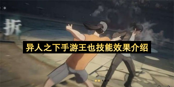 异人之下王也全技能招式讲解