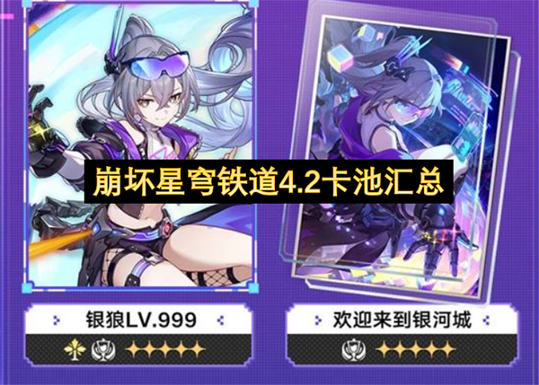 崩坏星穹铁道4.2上半下半卡池一图速览