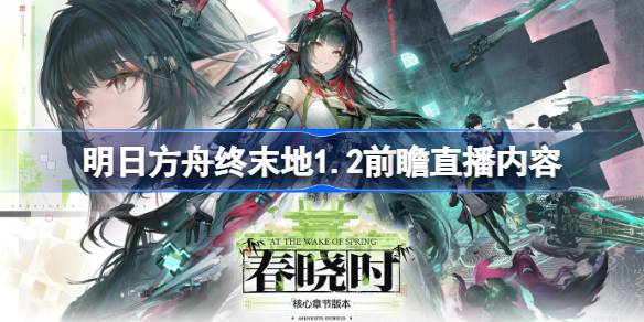 明日方舟终末地1.2前瞻直播福利总结