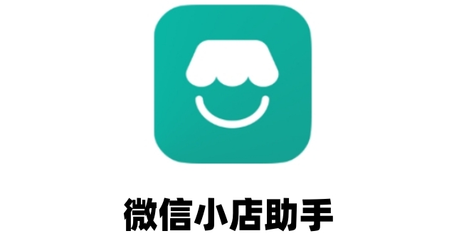 微信小店助手解绑教学