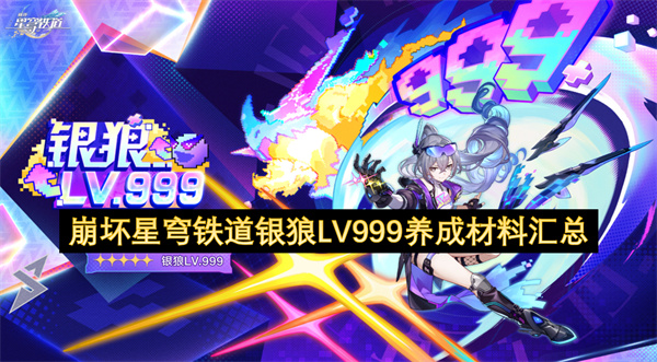 崩坏星穹铁道银狼LV999全部养成材料清单