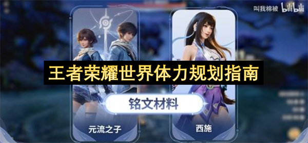 王者荣耀世界体力最大收益分配方式