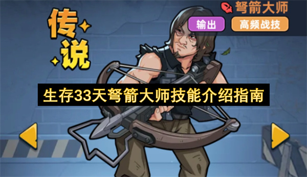 生存33天弩箭大师技能机制效果详解