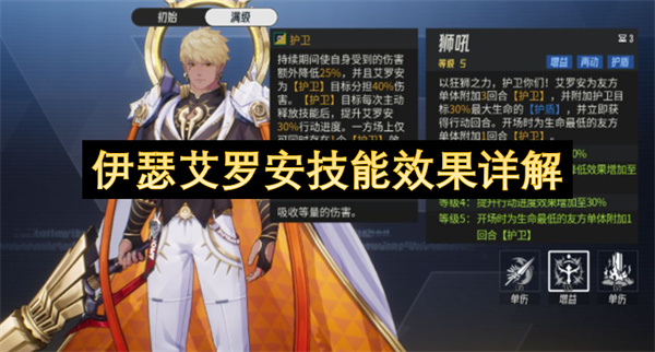 《伊瑟》艾罗安技能机制效果介绍攻略