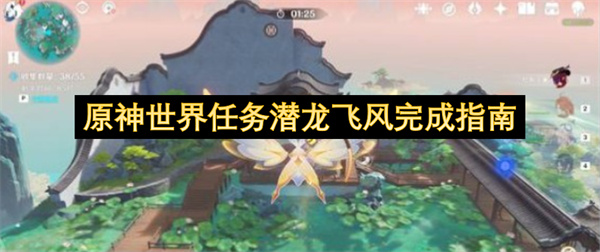 原神限时挑战任务潜龙飞风全流程攻略