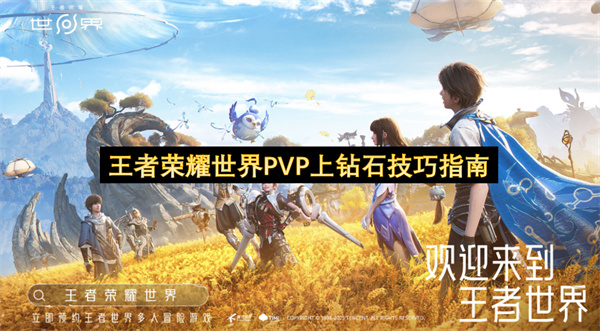 王者荣耀世界PVP钻石段位上分干货分享