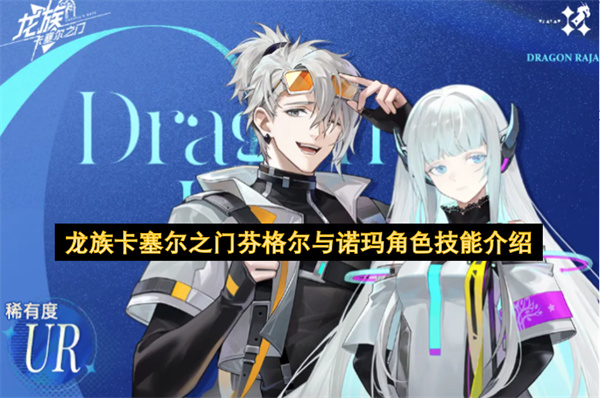 《龙族卡塞尔之门》芬格尔与诺玛角色技能机制解析