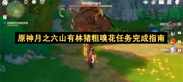 原神月之六山有林猪粗嗅花任务全流程攻略