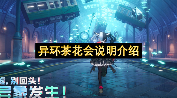 异环S级弧盘茶花会详解