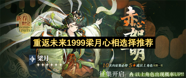 重返未来1999梁月心相玩法搭配思路