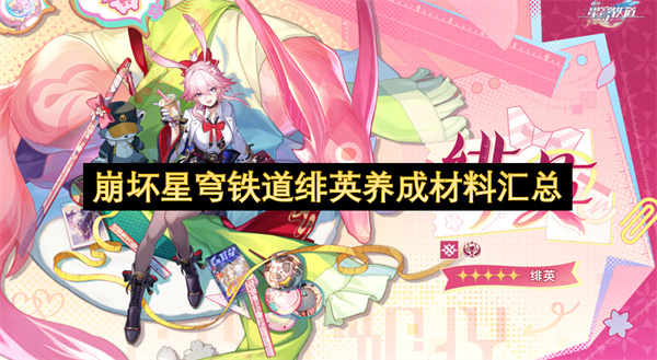 崩坏星穹铁道绯英全部养成材料盘点清单