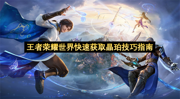 王者荣耀世界晶珀获取方法盘点