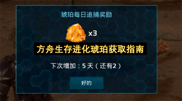 方舟生存进化琥珀全获取方式盘点