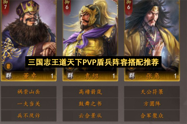《三国志：王道天下》PVP盾兵体系构筑配队思路分享