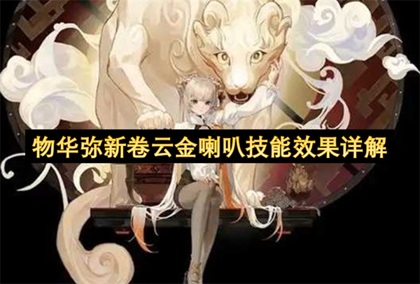 物华弥新卷云金喇叭技能效果机制详细说明