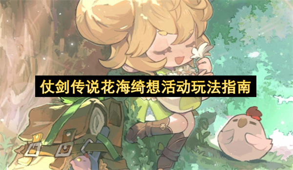 仗剑传说花海绮想活动规则玩法详解