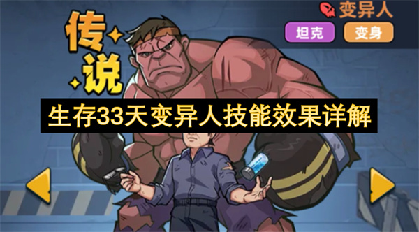 生存33天变异人技能机制队伍构筑讲解