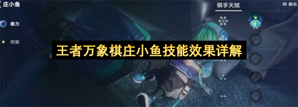 王者万象棋庄小鱼技能效果机制解析阵容搭配推荐