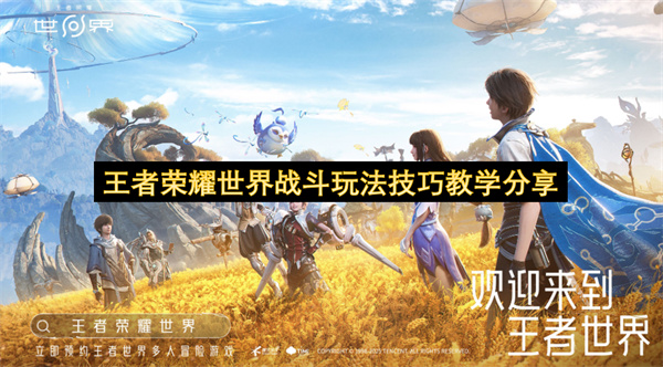 王者荣耀世界战斗玩法各系统介绍