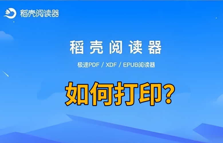 稻壳阅读器打印教程