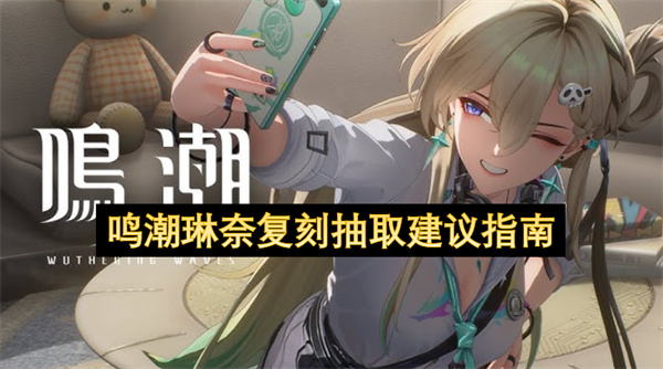 鸣潮琳奈复刻角色解析及抽取性价比