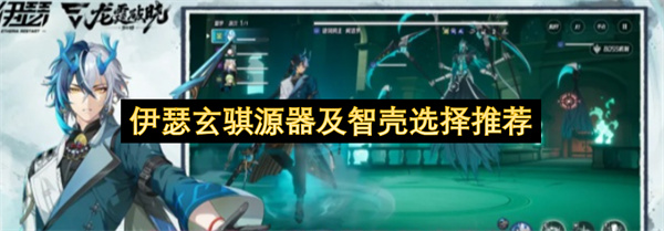 伊瑟玄骐源器智壳搭配方案分享