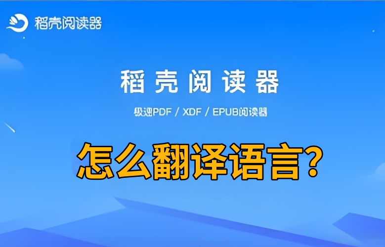 稻壳阅读器怎么翻译语言 稻壳阅读器文档翻译