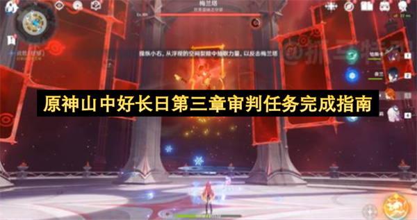 原神山中好长日第三章审判全流程攻略