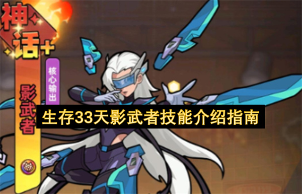 生存33天影武者技能解析阵容搭配
