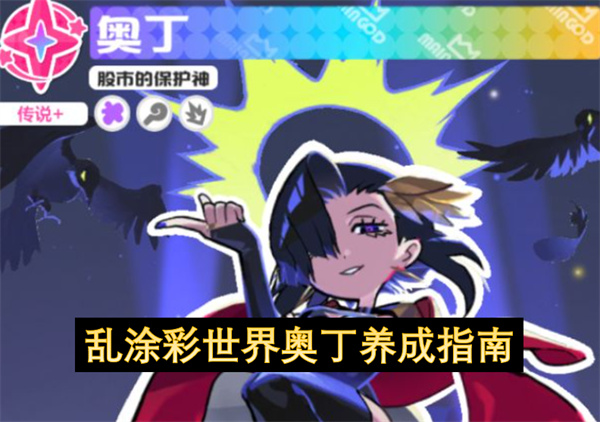 乱涂彩世界奥丁超详细培养方向建议