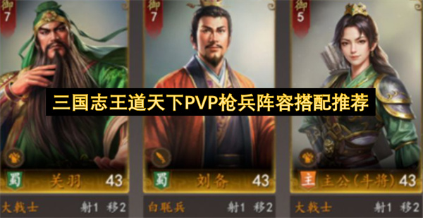 三国志王道天下枪兵体系构筑pvp打法攻略