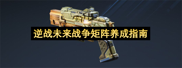 逆战未来战争矩阵武器配件选择建议