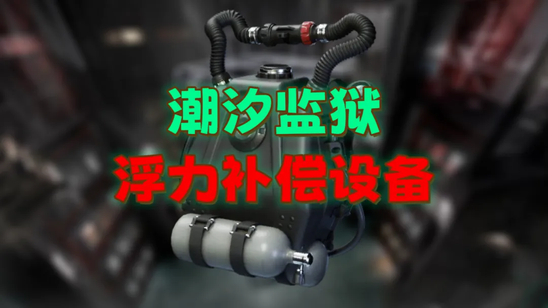 三角洲行动浮力补偿设备潮汐监狱全部点位分享