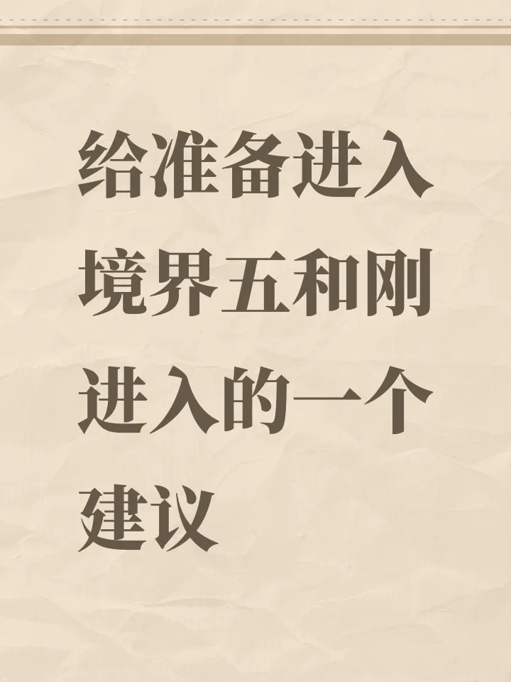 破日开天准备进入境界五和刚进入的心得建议