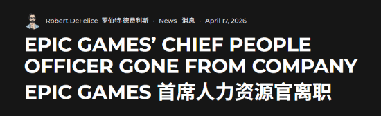 Epic刚裁完1000人，首席人力官也提桶跑路了