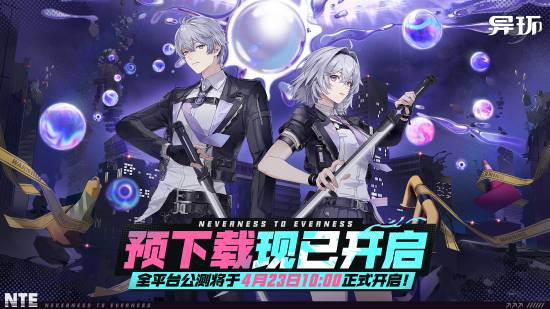 开放世界新作《异环》开启预载，4月23日全平台公测