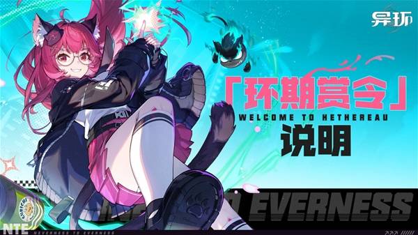 《异环》公测将推出周期奖励机制,官方初步详解